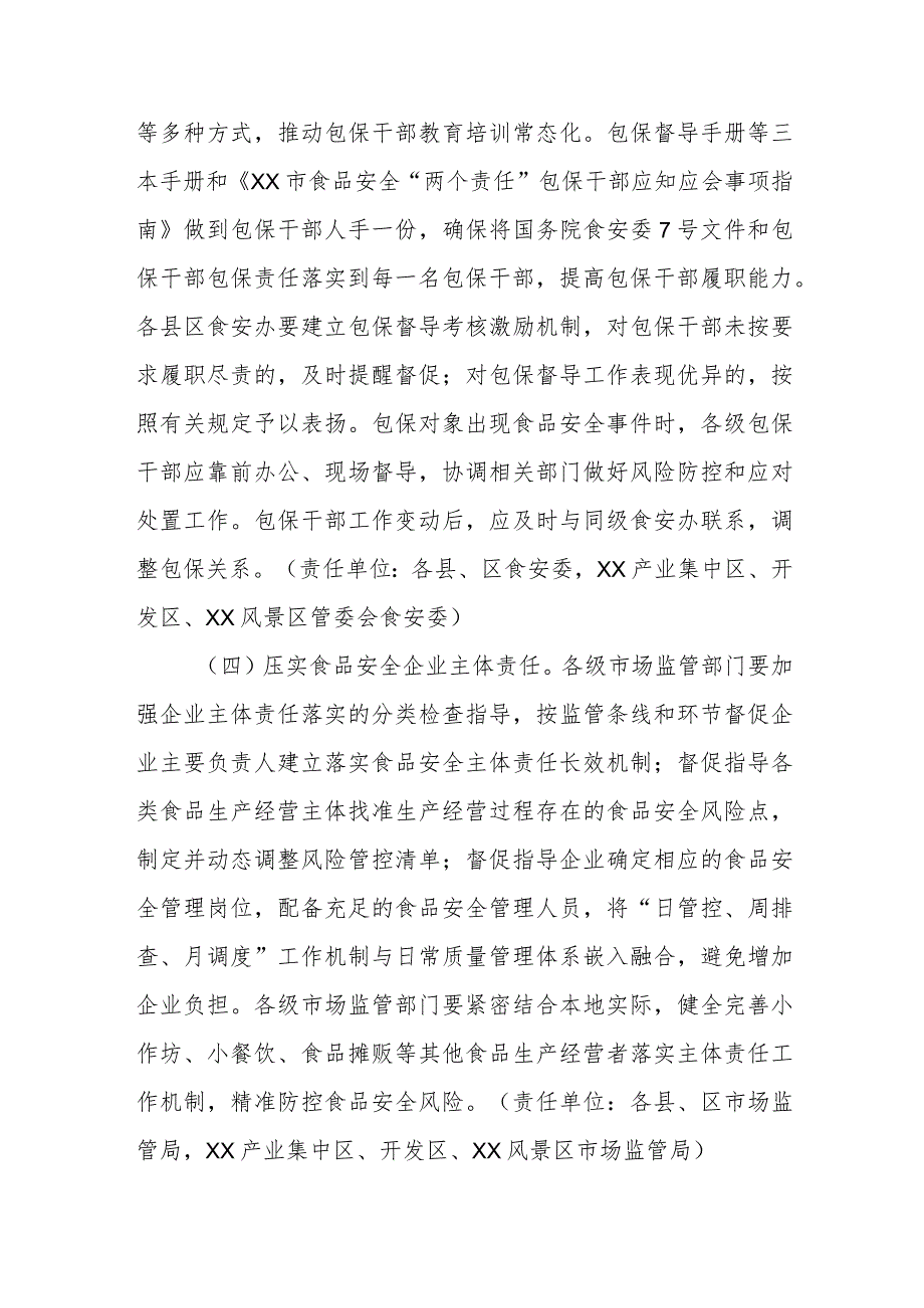 XX市关于常态化推动落实食品安全“两个责任”工作的实施方案 .docx_第3页