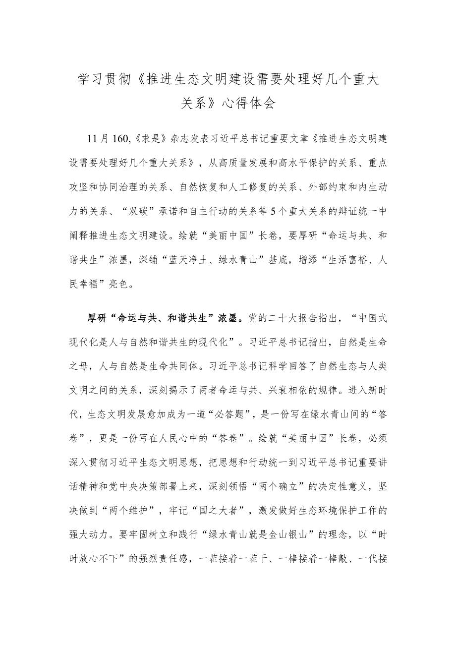 学习贯彻《推进生态文明建设需要处理好几个重大关系》心得体会.docx_第1页