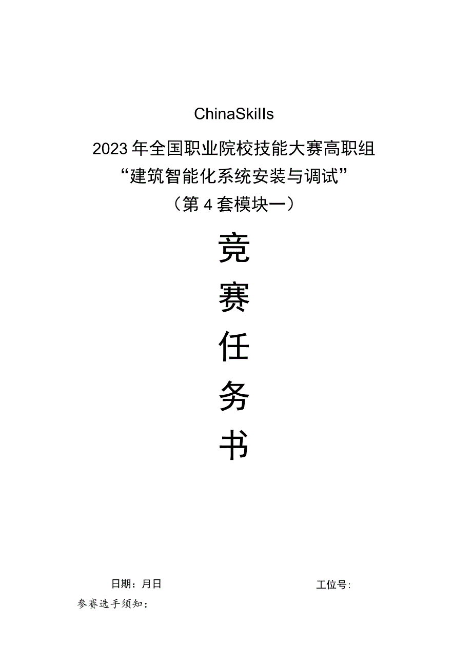 GZ010 建筑智能化系统安装与调试赛项赛题（学生赛）第4套-2023年全国职业院校技能大赛赛项赛题.docx_第1页