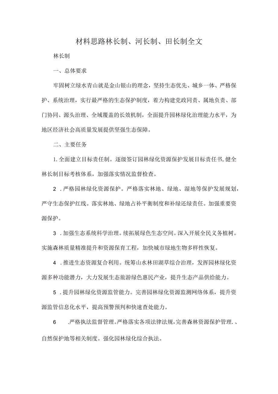 材料思路林长制、河长制、田长制全文.docx_第1页