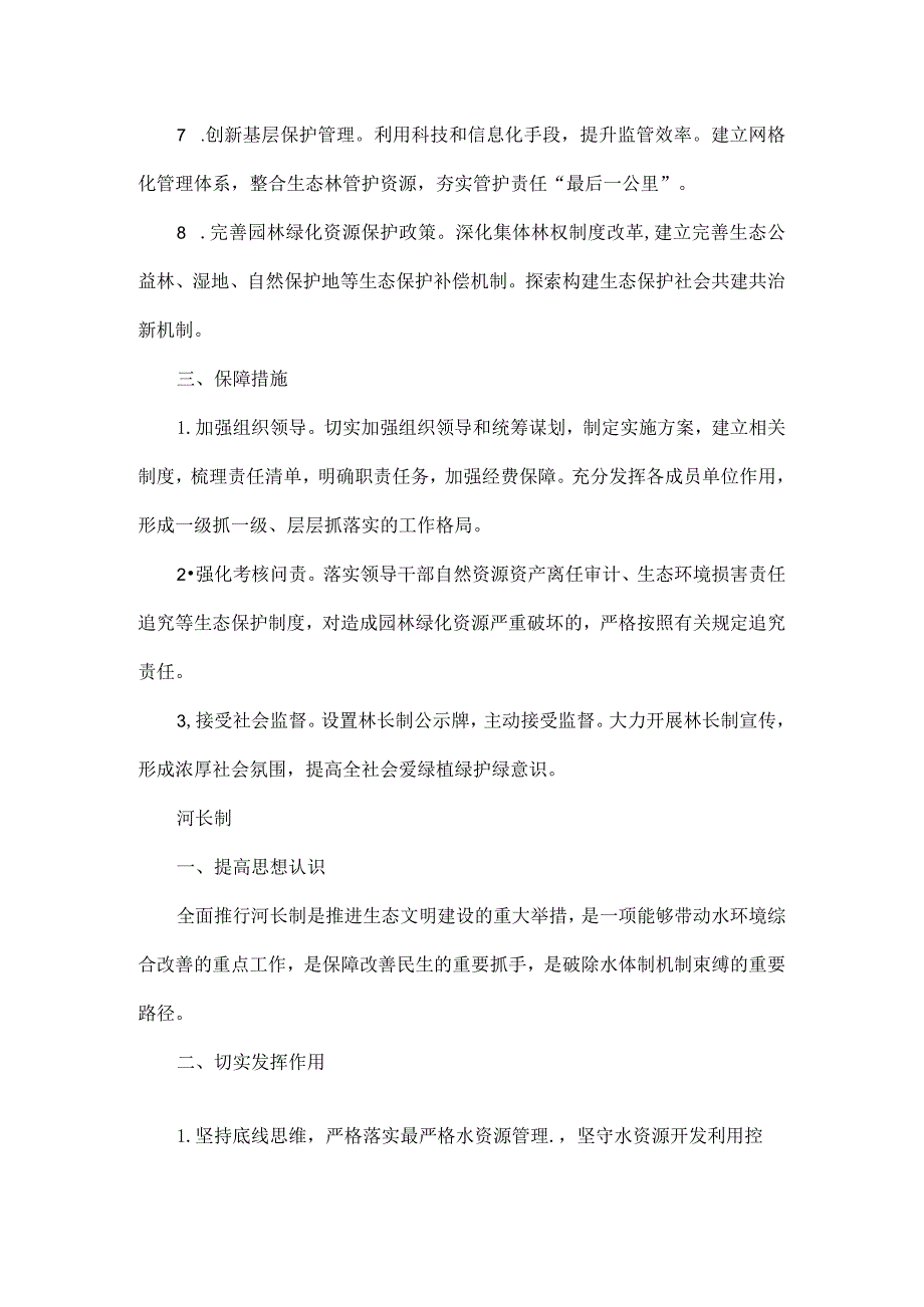 材料思路林长制、河长制、田长制全文.docx_第2页