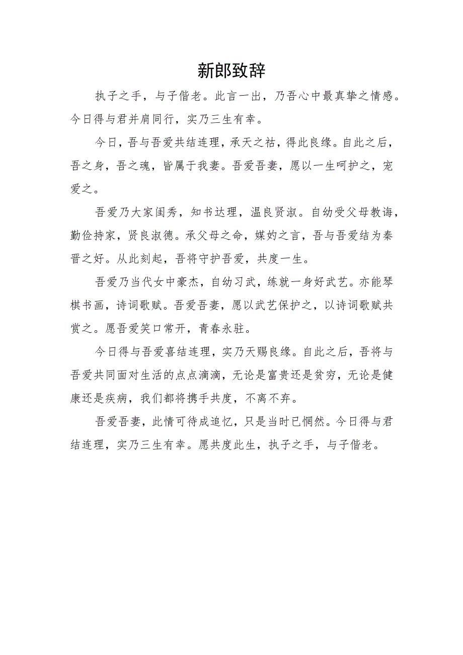 新郎致辞.docx_第1页