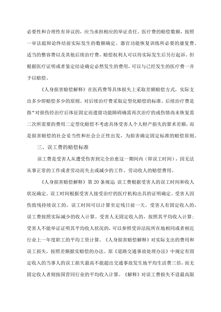 意外伤赔偿标准.docx_第2页