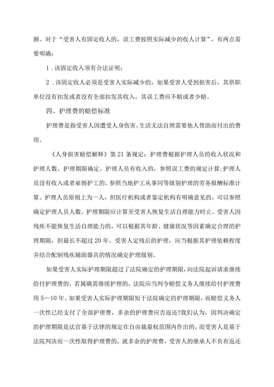 意外伤赔偿标准.docx_第3页