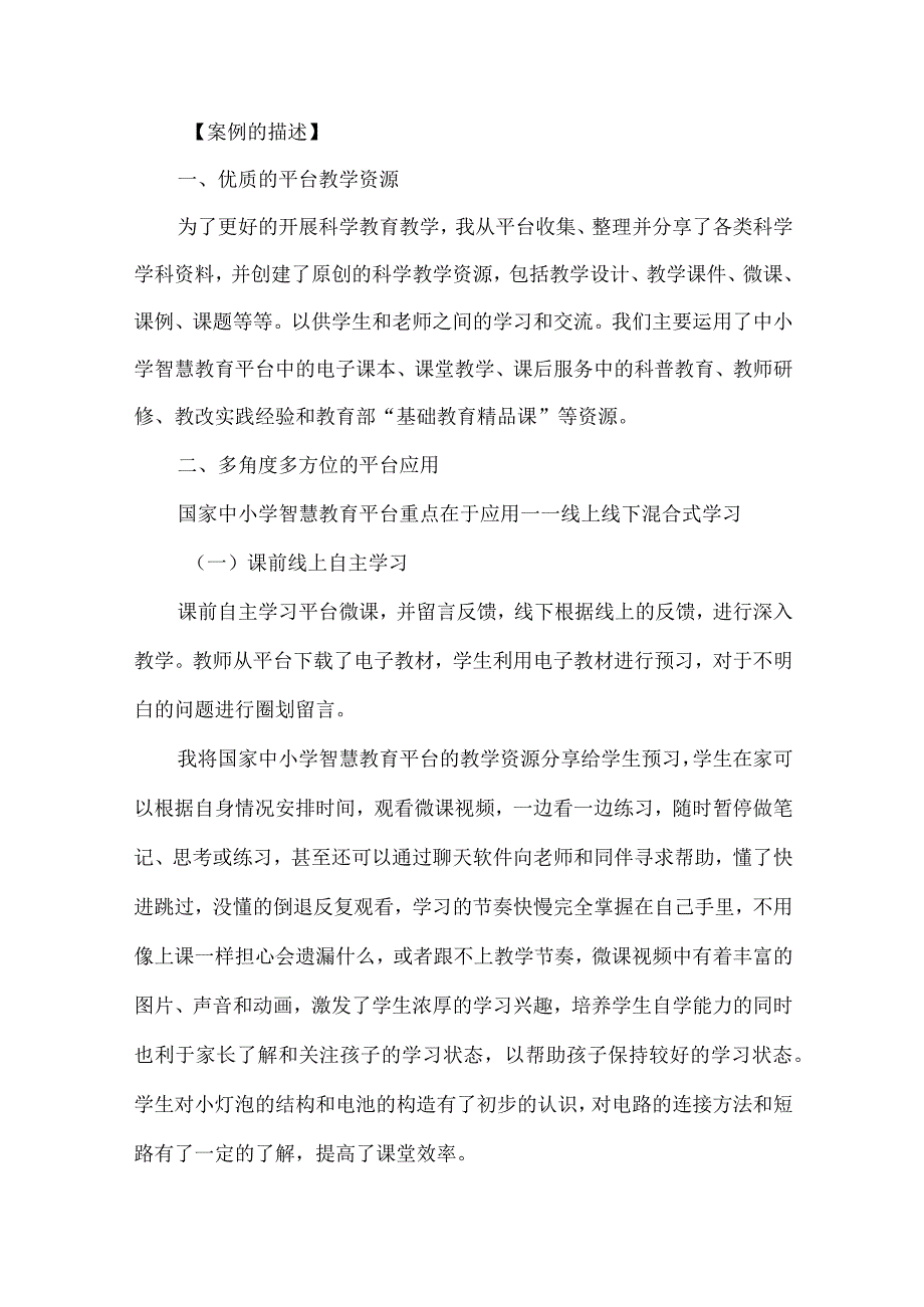 国家中小学智慧教育平台小学科学优秀案例.docx_第2页