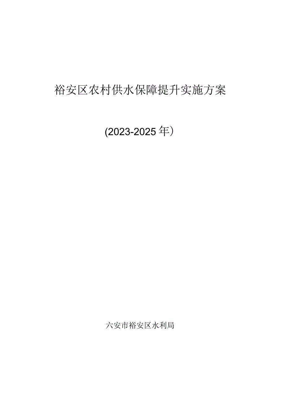 裕安区农村供水保障提升实施方案2023-2025年.docx_第1页