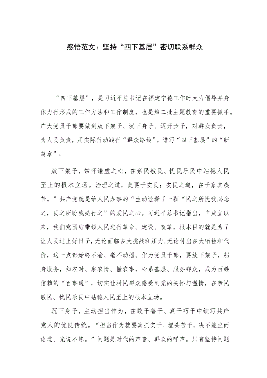 感悟范文：坚持“四下基层” 密切联系群众.docx_第1页