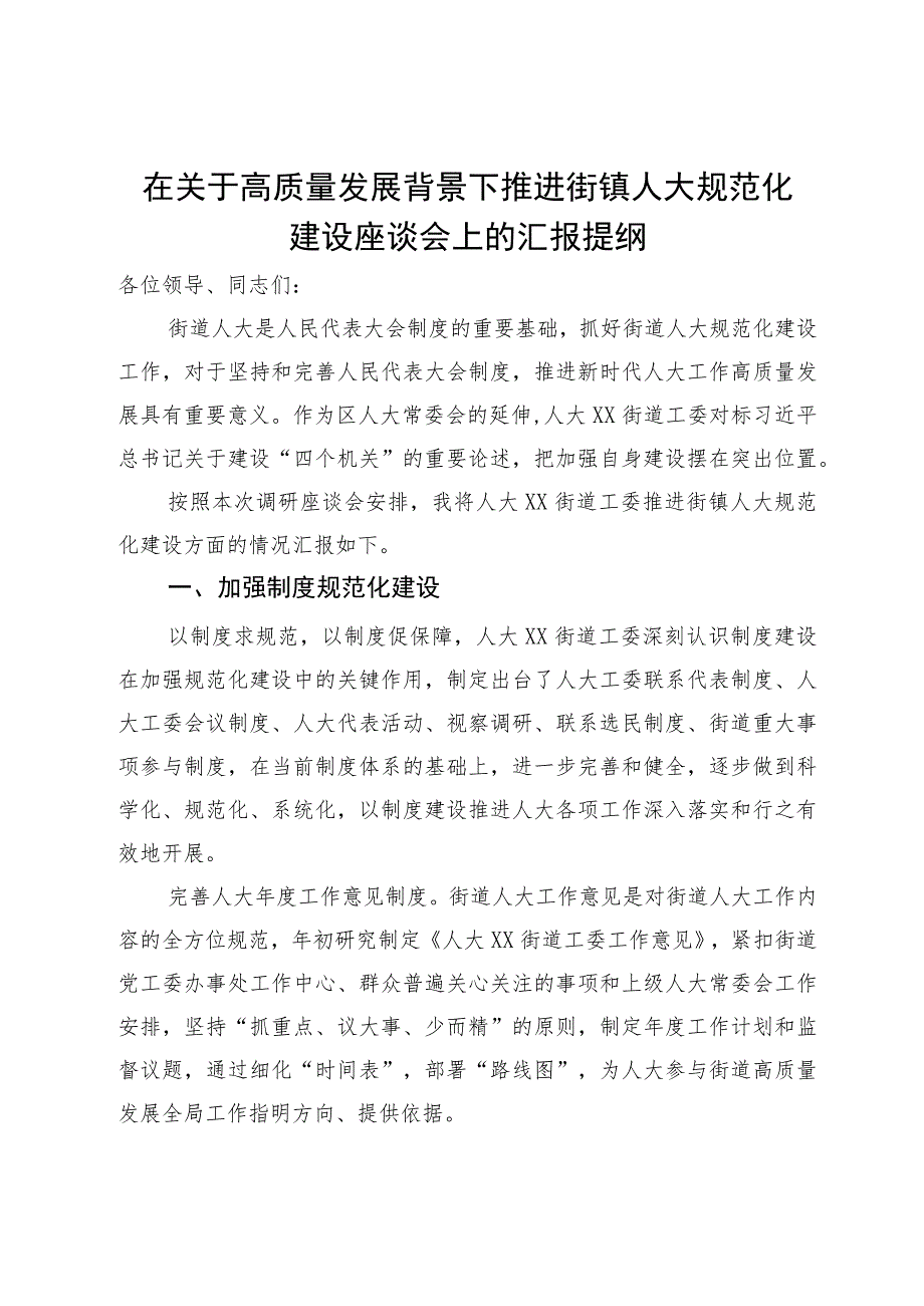 在关于高质量发展背景下推进街镇人大规范化建设座谈会上的汇报提纲.docx_第1页