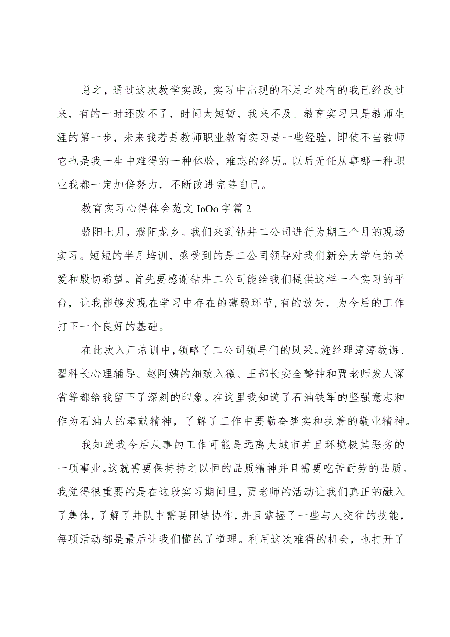 教育实习心得体会范文1000字（18篇）.docx_第3页