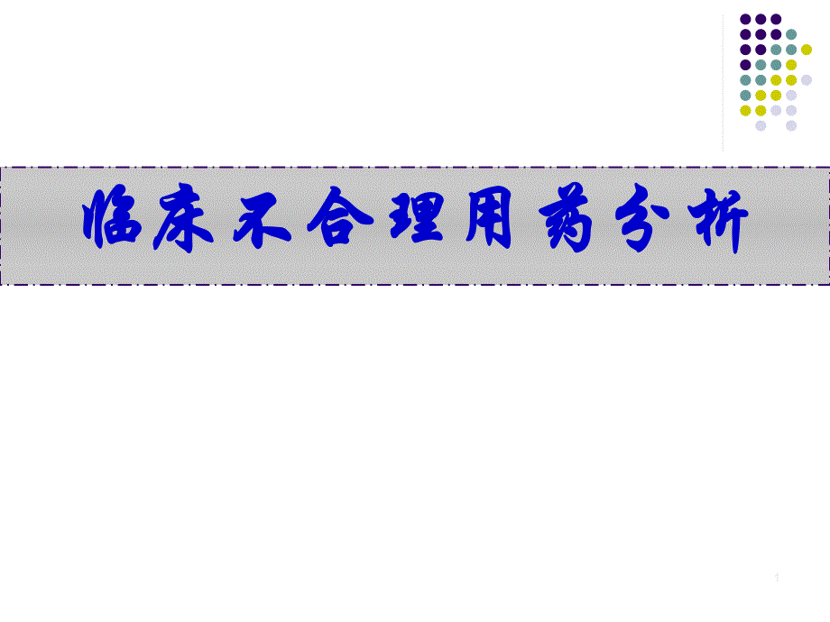 临床不合理用药分析.ppt_第1页