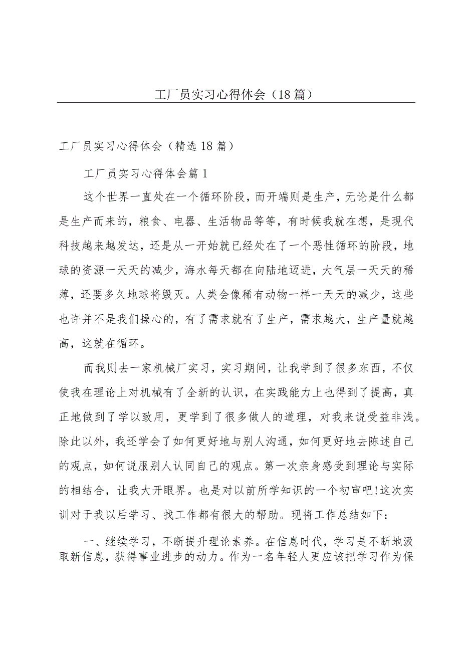 工厂员实习心得体会（18篇）.docx_第1页