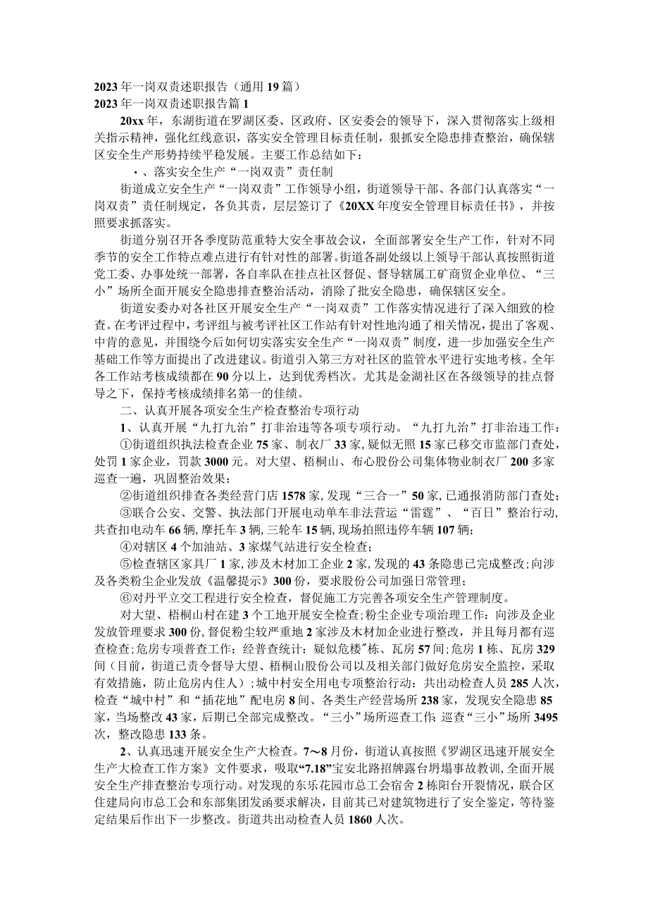 2023年一岗双责述职报告.docx_第1页