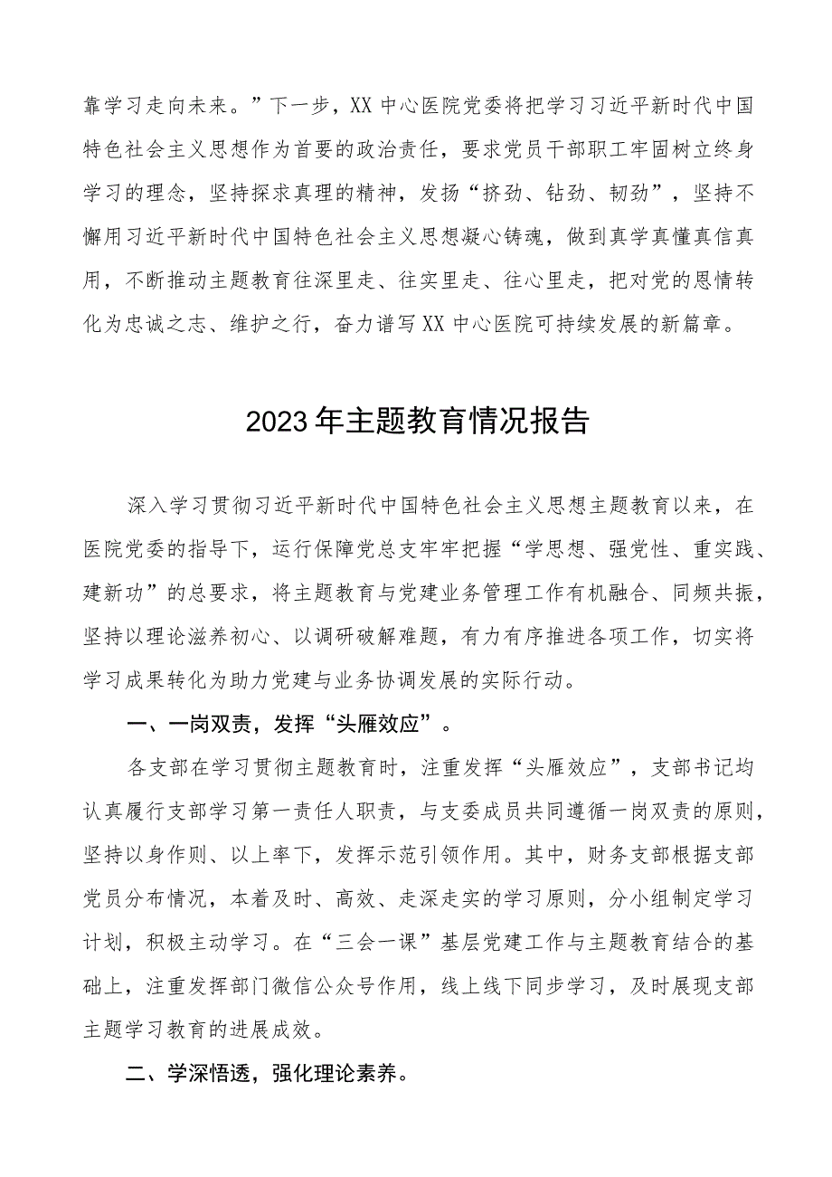 医院学习贯彻2023年主题教育情况报告四篇.docx_第3页