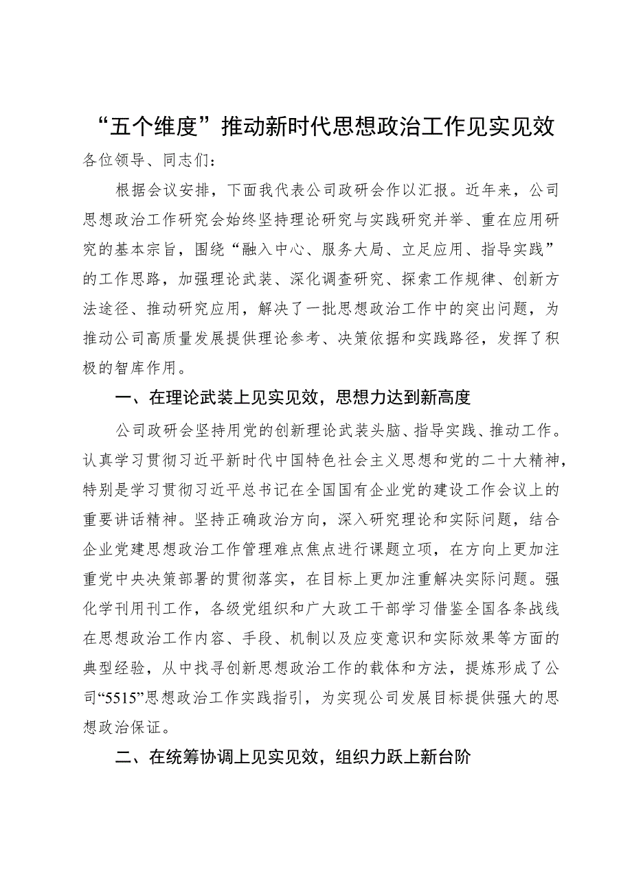 2023国有企业在全市政研会建设工作座谈会上发言材料.docx_第1页