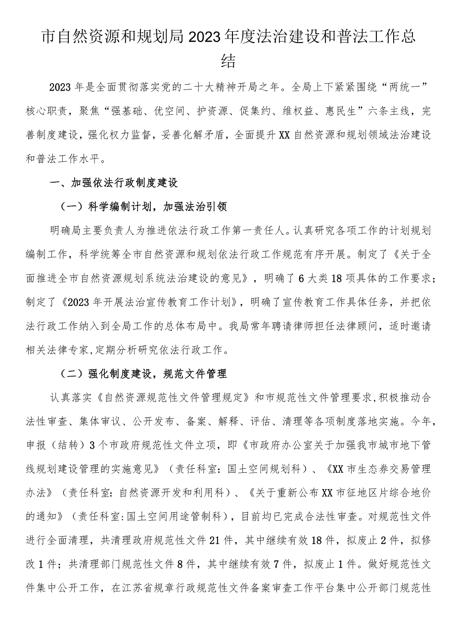 市自然资源和规划局2023年度法治建设和普法工作总结.docx_第1页