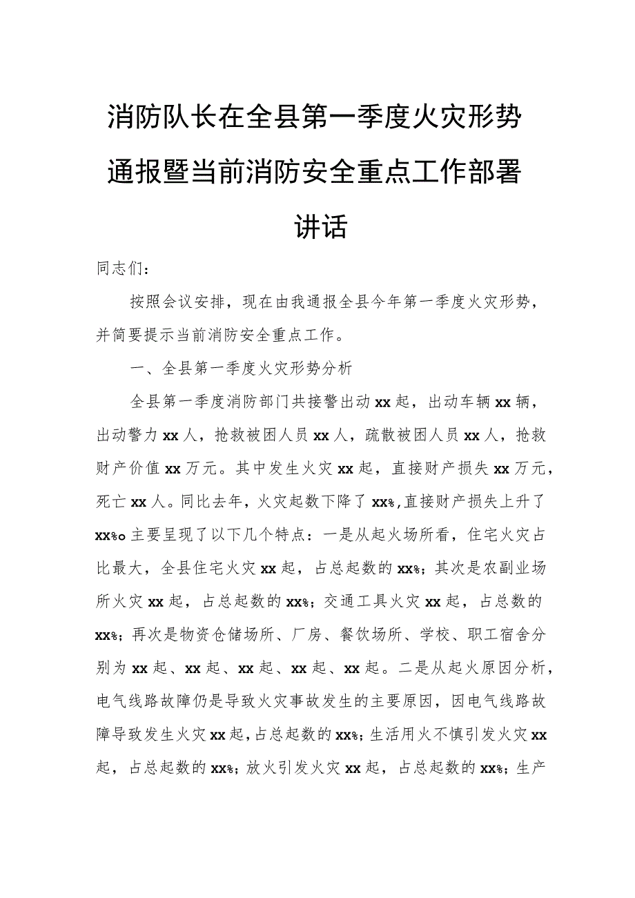 消防队长在全县第一季度火灾形势通报暨当前消防安全重点工作部署讲话.docx_第1页