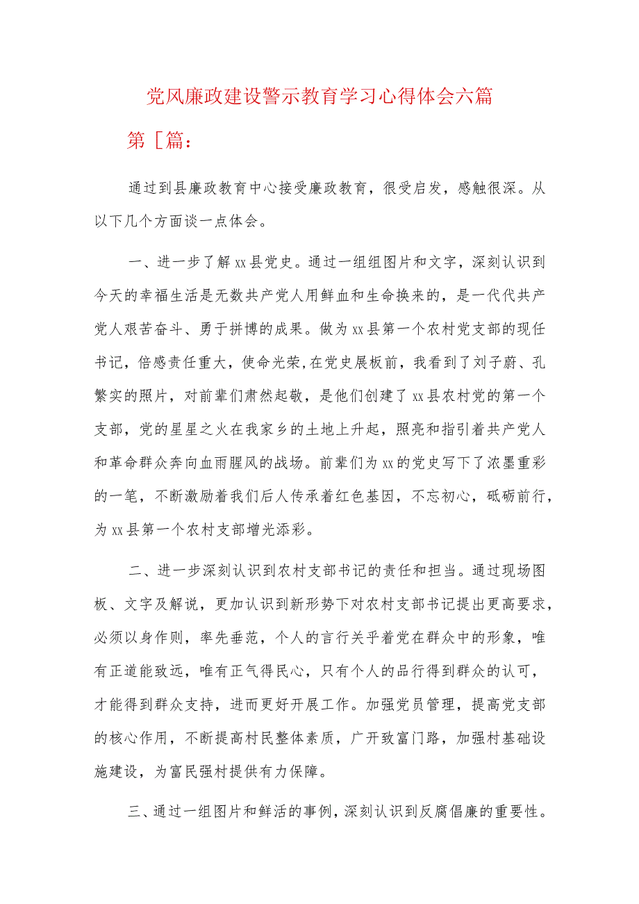 党风廉政建设警示教育学习心得体会六篇.docx_第1页