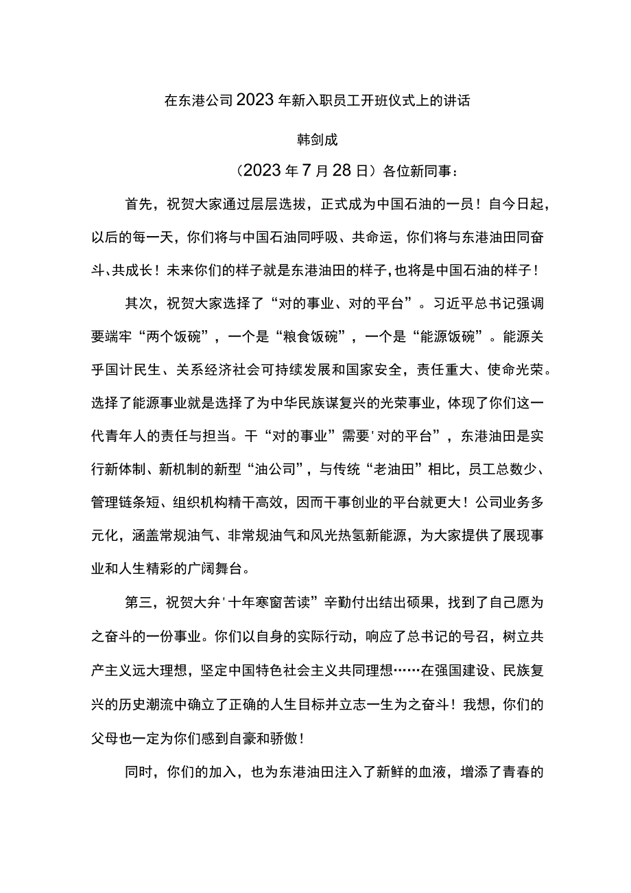 公司总经理在东港公司2023年新入职员工开班仪式上的讲话.docx_第1页