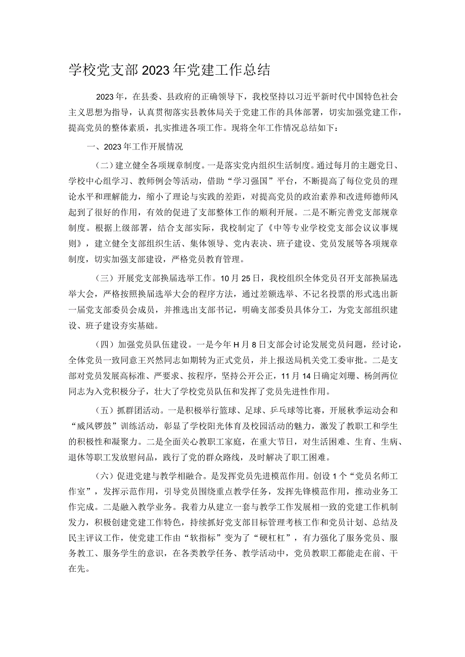 学校党支部2023年党建工作总结 .docx_第1页