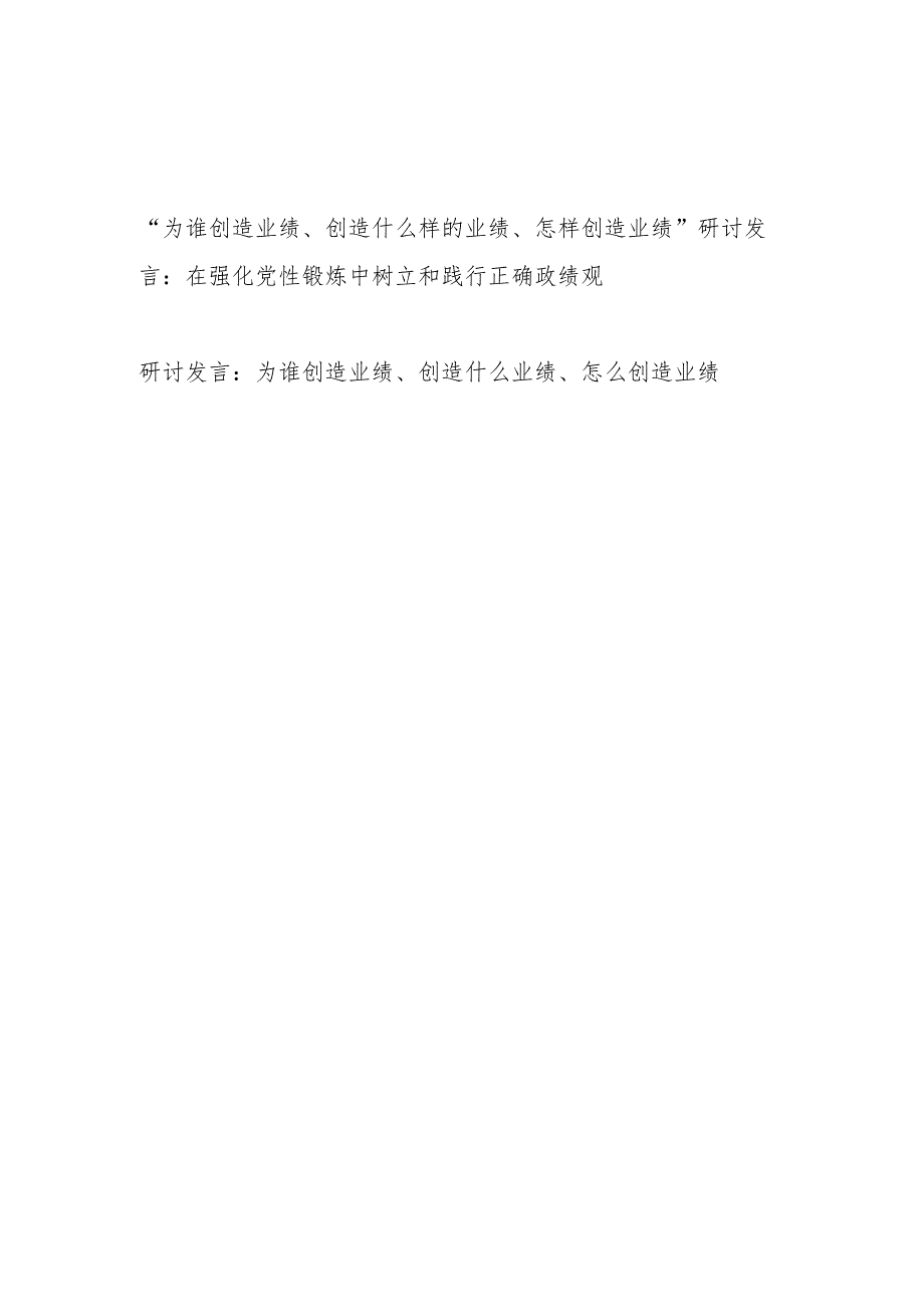 “为谁创造业绩、创造什么样的业绩、怎样创造业绩”研讨发言：在强化党性锻炼中树立和践行正确政绩观.docx_第1页