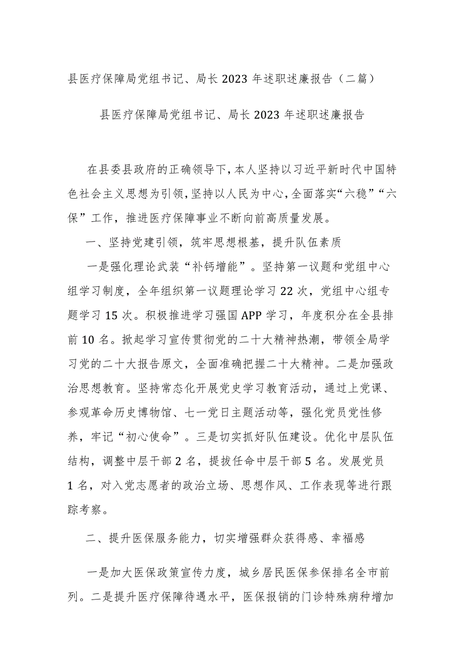 县医疗保障局党组书记、局长2023年述职述廉报告.docx_第1页