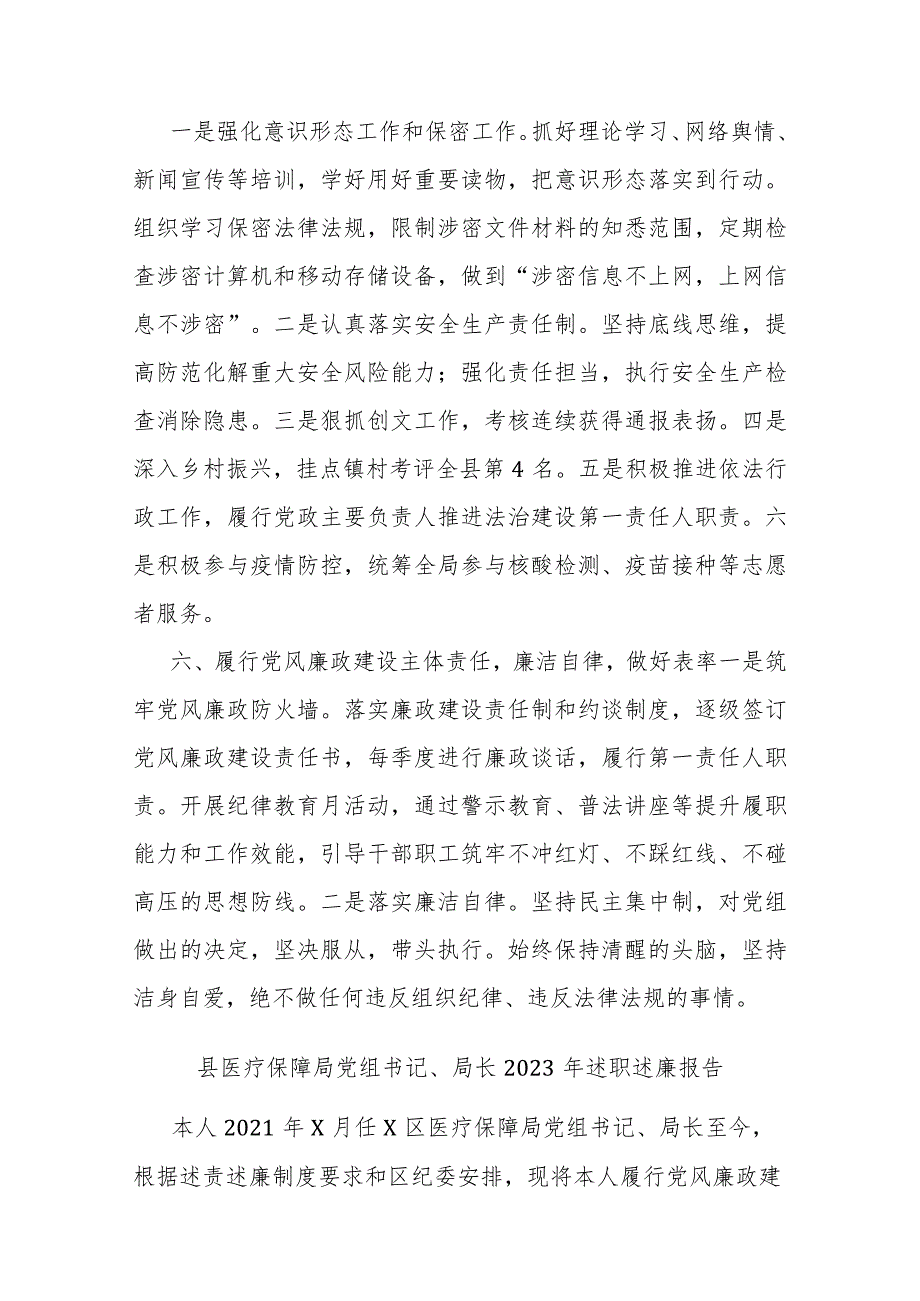 县医疗保障局党组书记、局长2023年述职述廉报告.docx_第3页