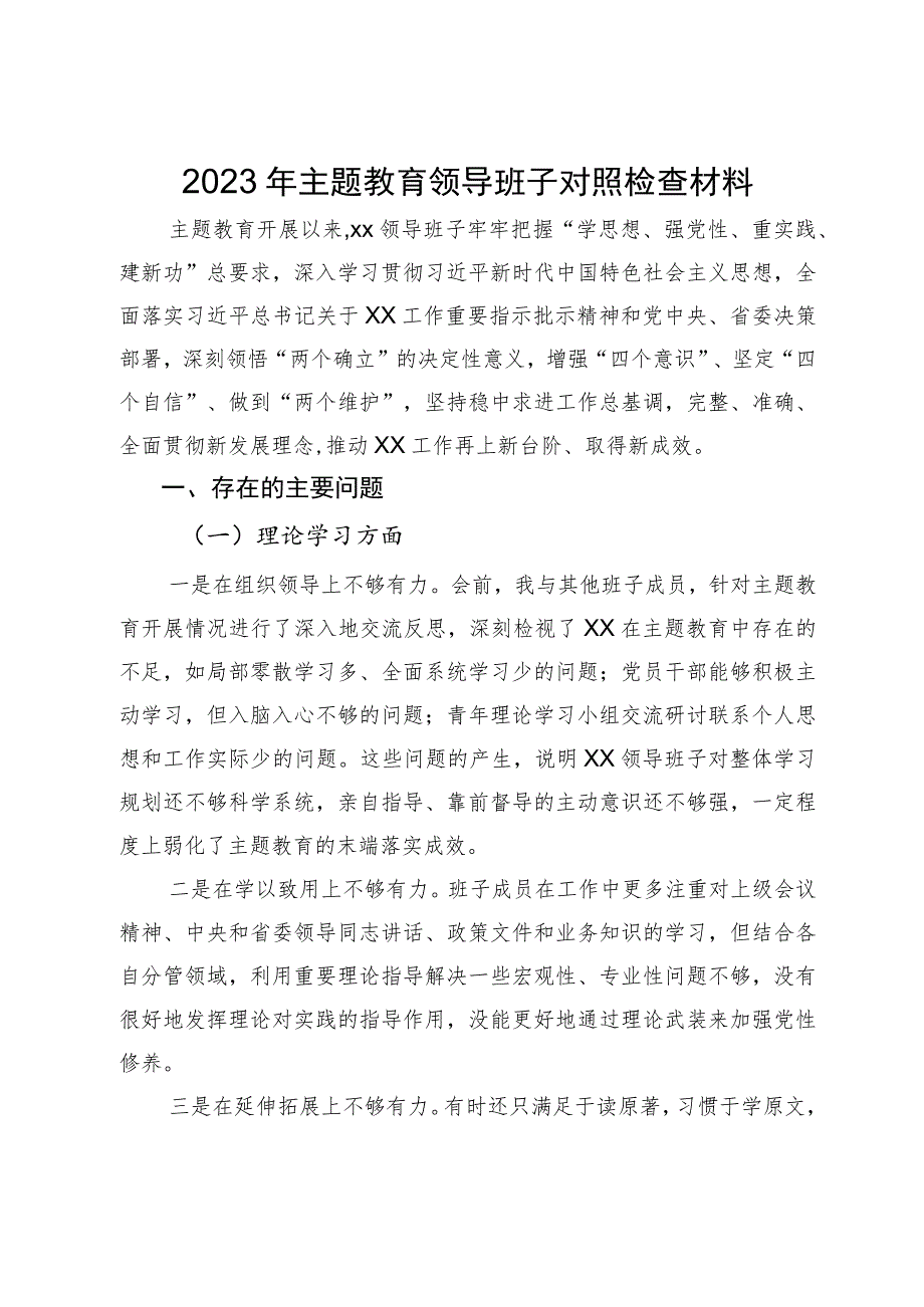 2023年主题教育领导班子对照检查材料.docx_第1页