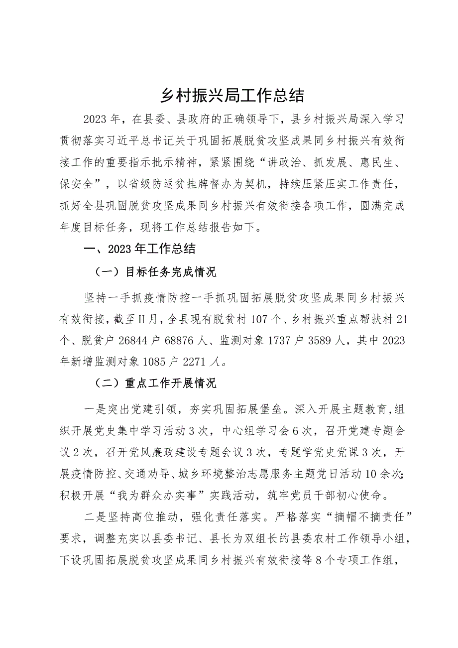 县乡村振兴局2023年工作总结及2024年工作计划.docx_第1页