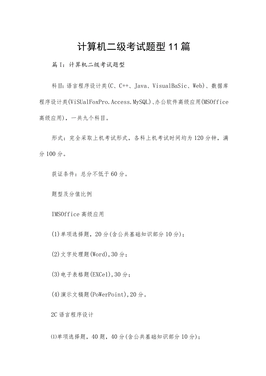 计算机二级考试题型11篇.docx_第1页