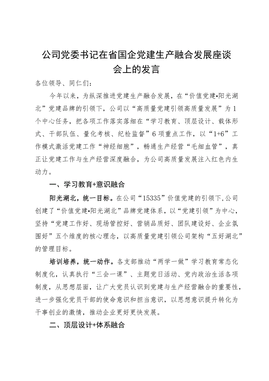 公司党委书记在省国企党建生产融合发展座谈会上的发言.docx_第1页