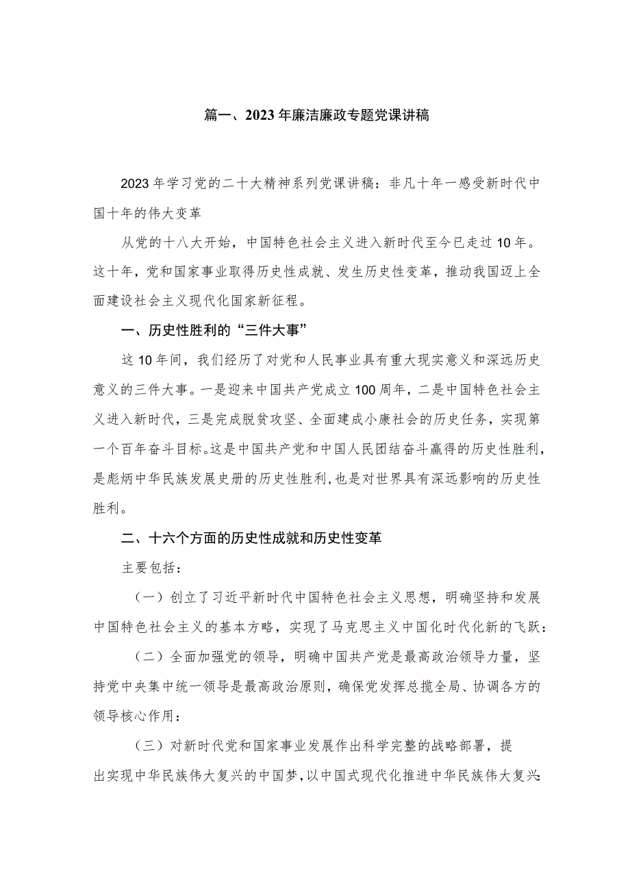 2023年廉洁廉政专题党课讲稿6篇供参考.docx_第2页