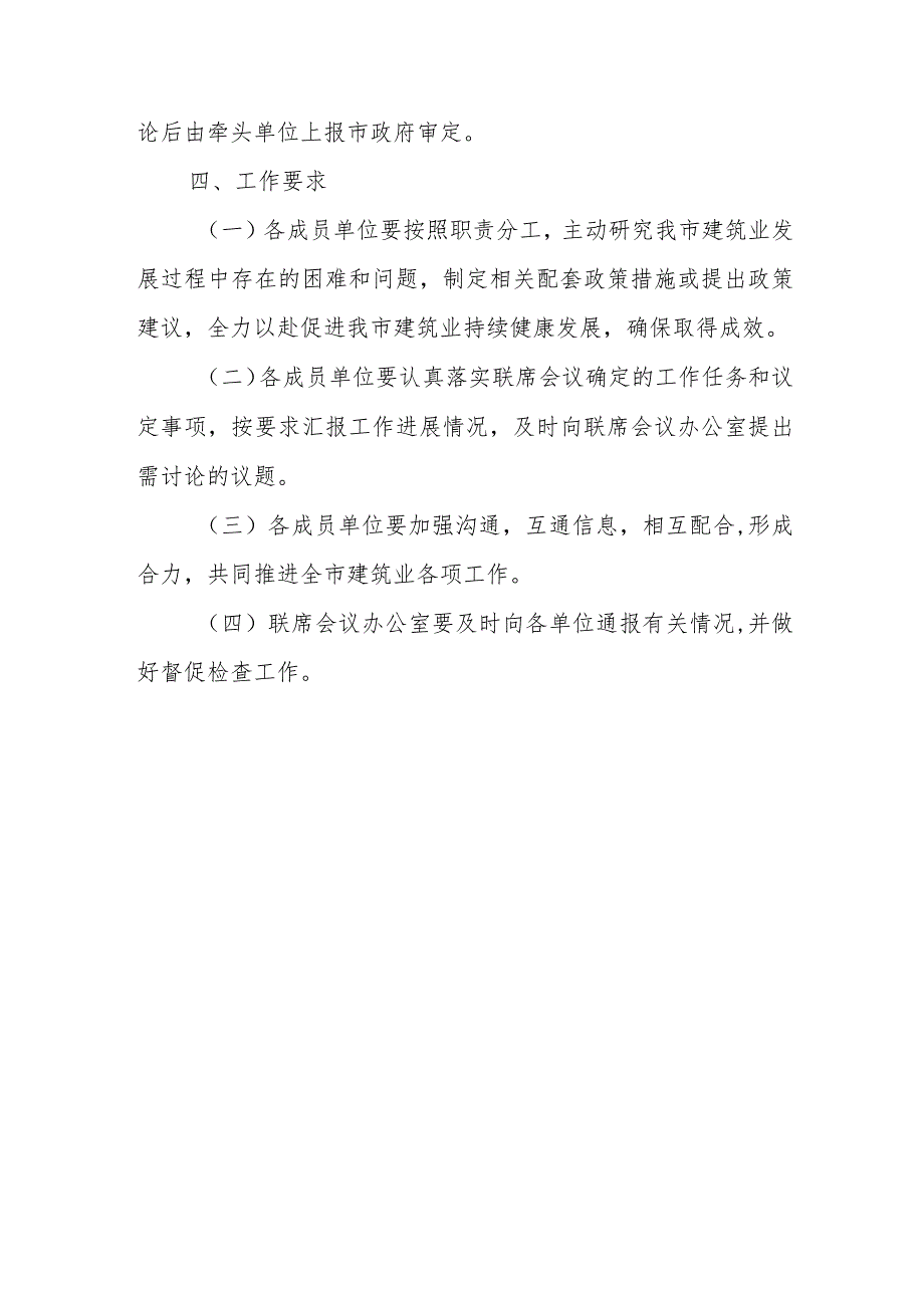 XX市促进建筑业持续健康发展联席会议制度.docx_第3页