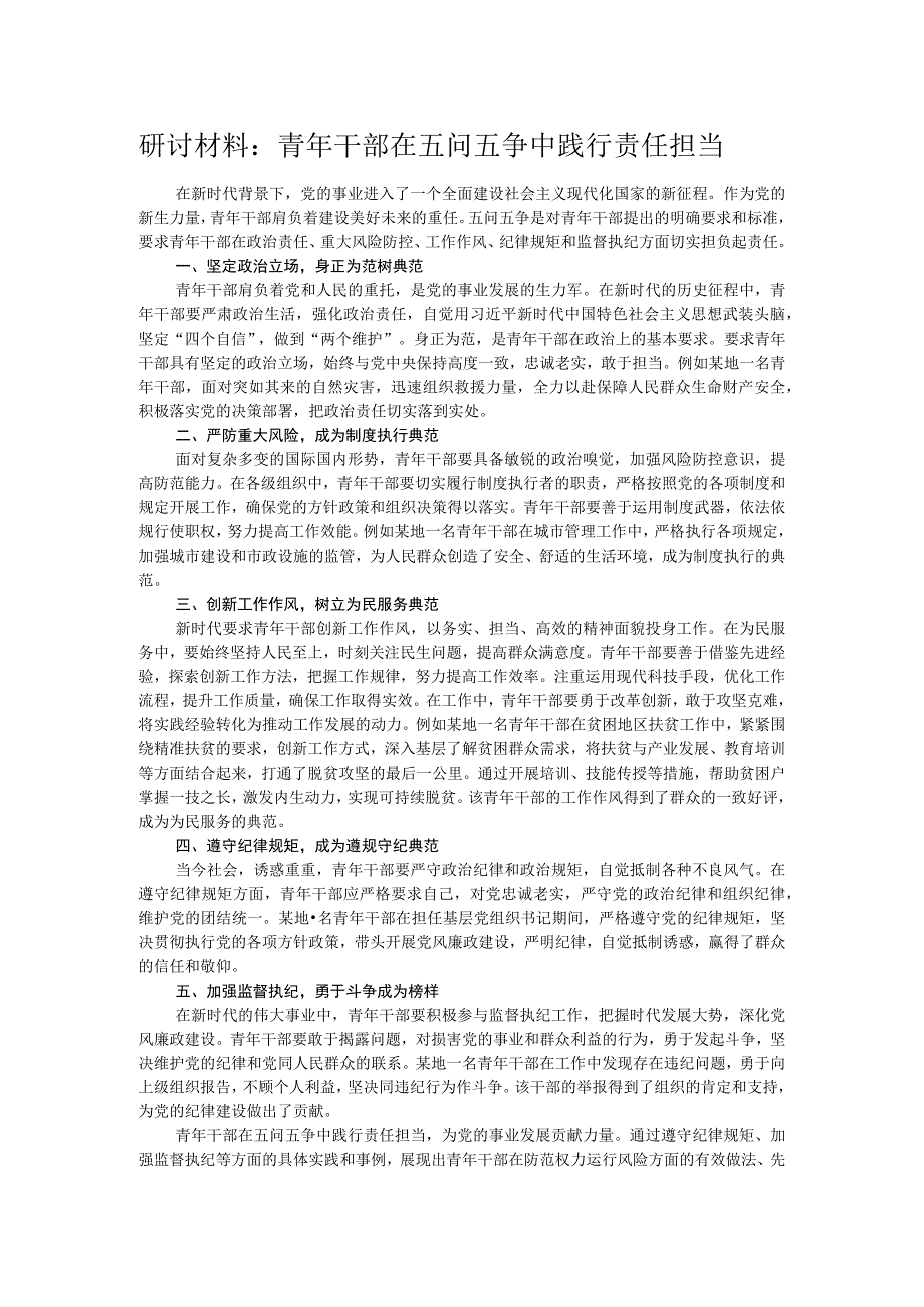 研讨材料：青年干部在五问五争中践行责任担当 .docx_第1页