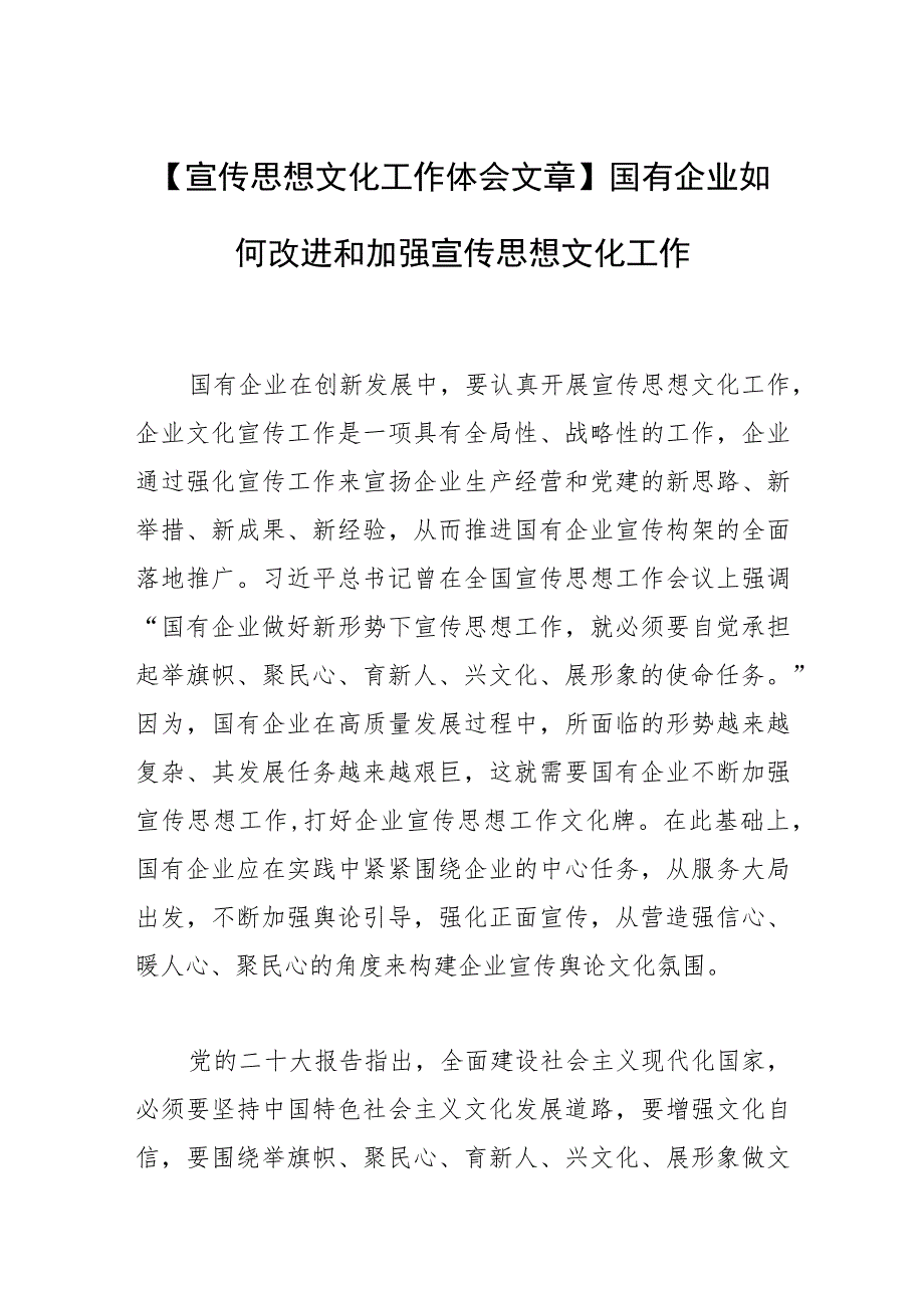 【宣传思想文化工作体会文章】国有企业如何改进和加强宣传思想文化工作.docx_第1页