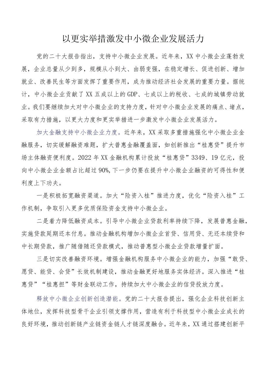 以更实举措激发中小微企业发展活力.docx_第1页