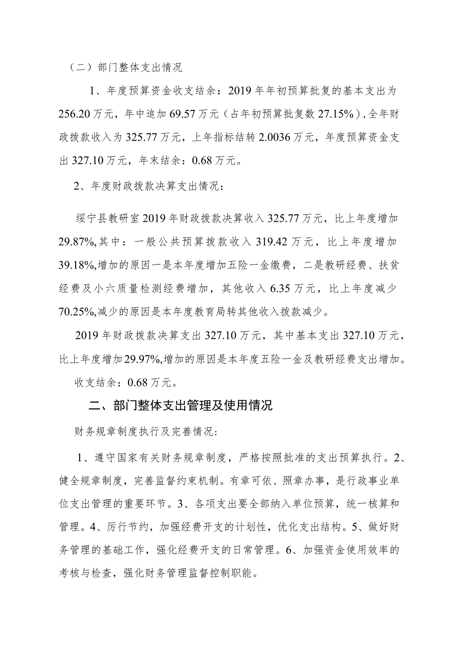 绥宁县教研室2019年度部门整体支出绩效评价报告.docx_第3页