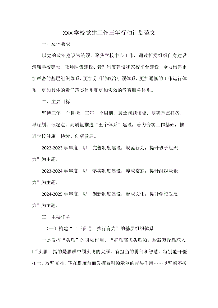 XXX学校党建工作三年行动计划范文.docx_第1页