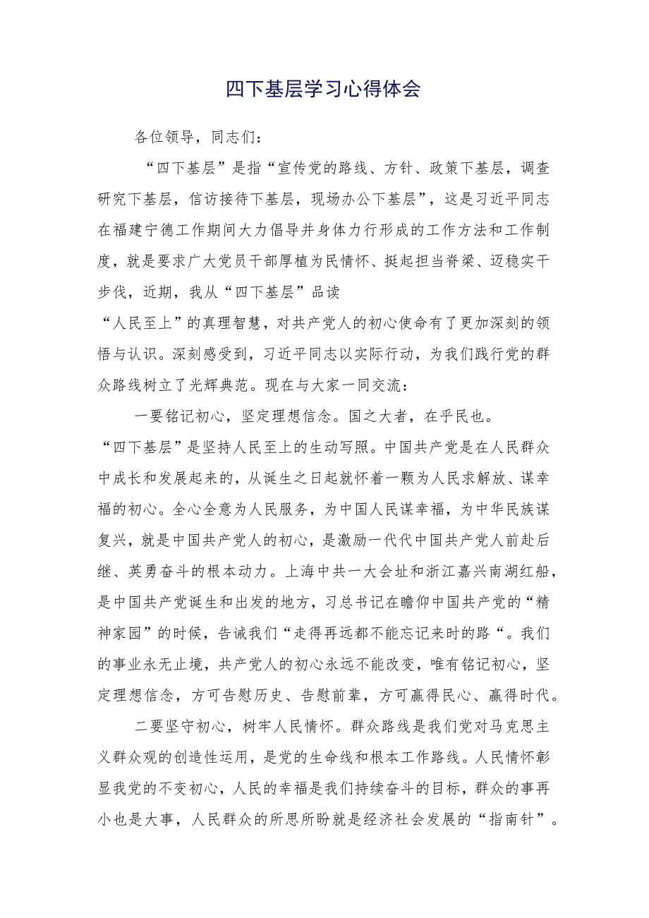 （十五篇合集）领导干部2023年度学习践行四下基层研讨发言材料.docx_第2页