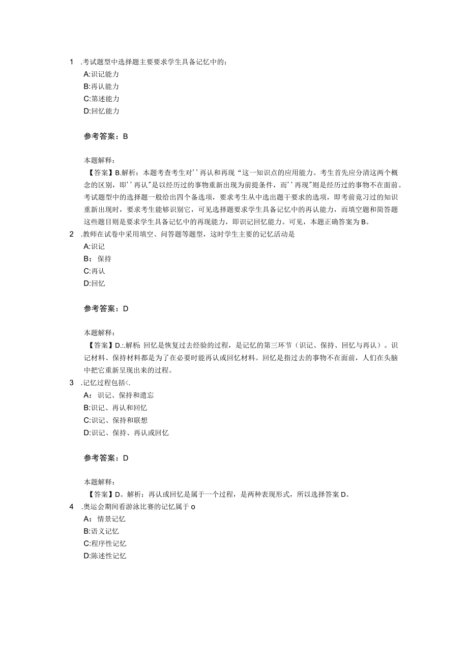 记忆 专项通关题库 第08关.docx_第1页