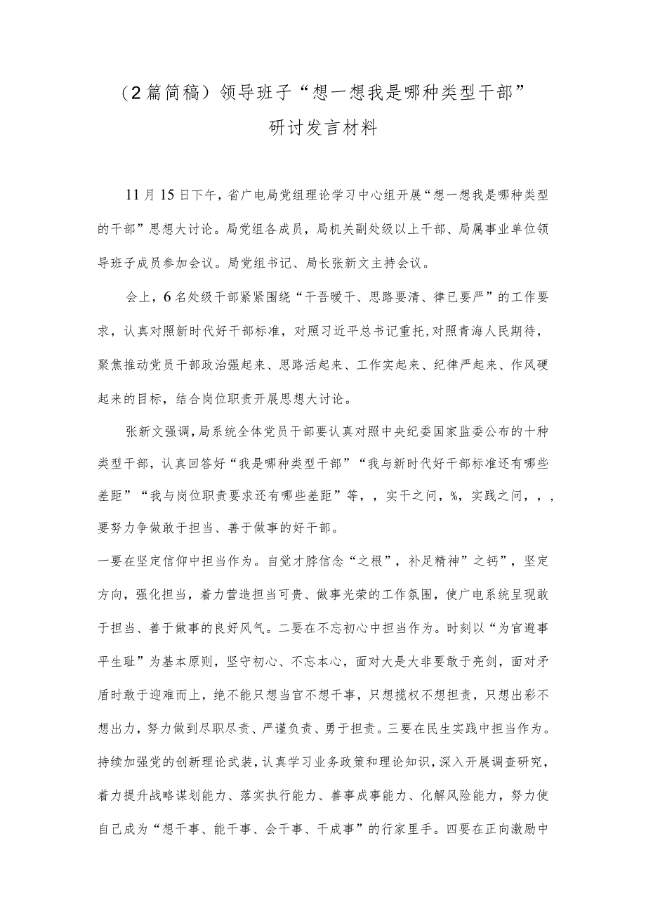 （2篇简稿）领导班子“想一想我是哪种类型干部”研讨发言材料.docx_第1页