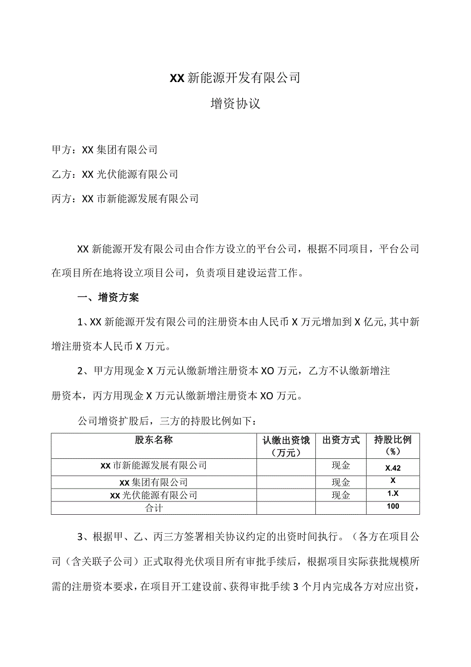 XX新能源开发有限公司增资协议（2023年）.docx_第1页