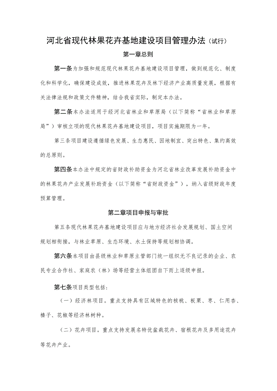 河北省现代林果花卉基地建设项目管理办法（试行）.docx_第1页