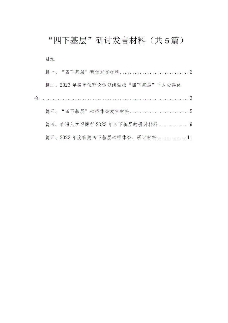 “四下基层”研讨发言材料精选（参考范文五篇）.docx_第1页