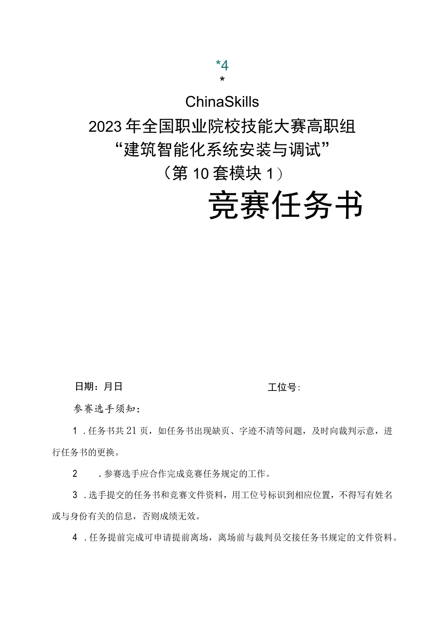 GZ010 建筑智能化系统安装与调试赛项赛题（教师赛）第10套-2023年全国职业院校技能大赛赛项赛题.docx_第1页