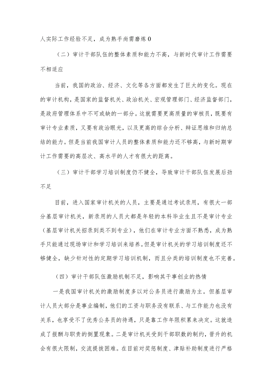 审计干部队伍建设问题及对策分析报告、在国资国企系统思政工作专题推进会上的交流发言两篇.docx_第2页