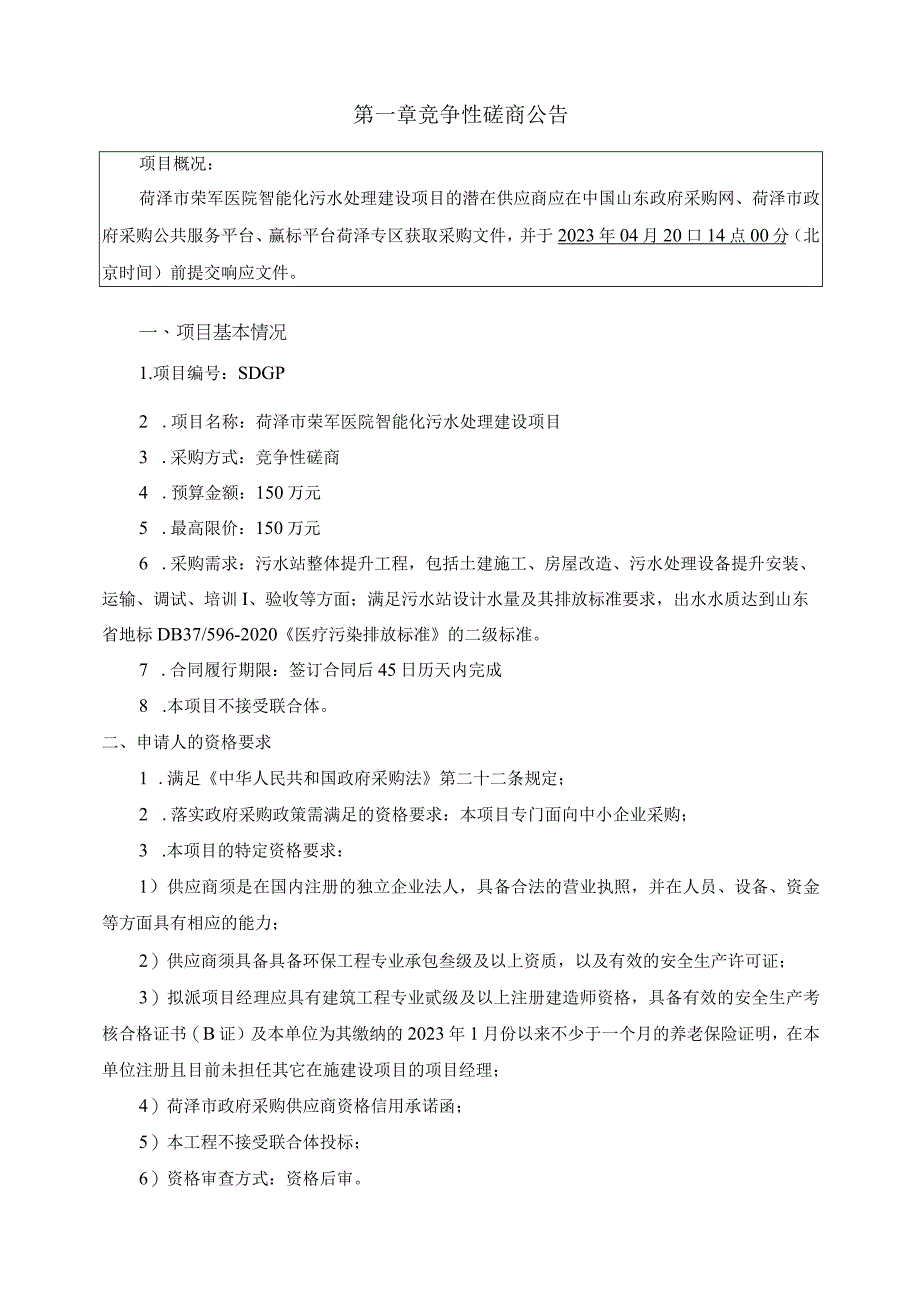 菏泽市荣军医院智能化污水处理建设项目.docx_第3页