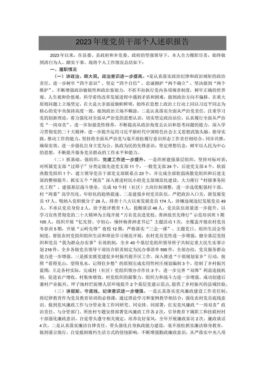 2023年度党员干部个人述职报告.docx_第1页