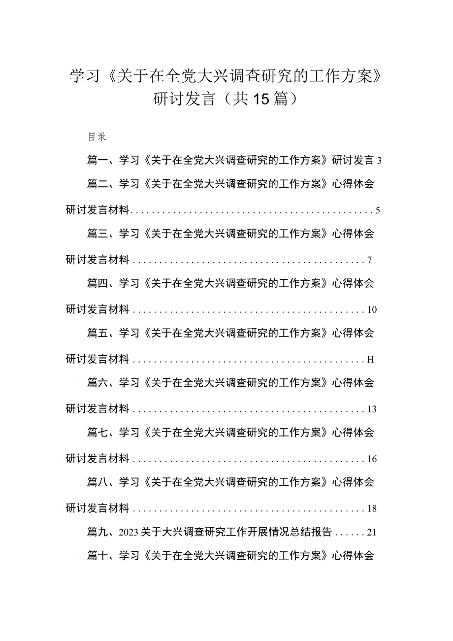 学习《关于在全党大兴调查研究的工作方案》研讨发言15篇供参考.docx_第1页