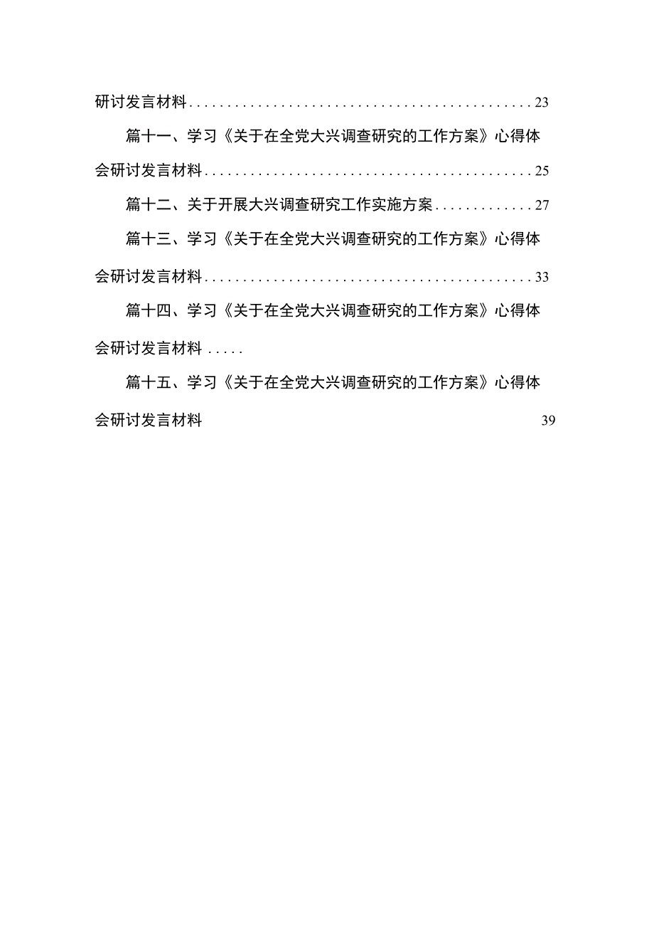 学习《关于在全党大兴调查研究的工作方案》研讨发言15篇供参考.docx_第2页