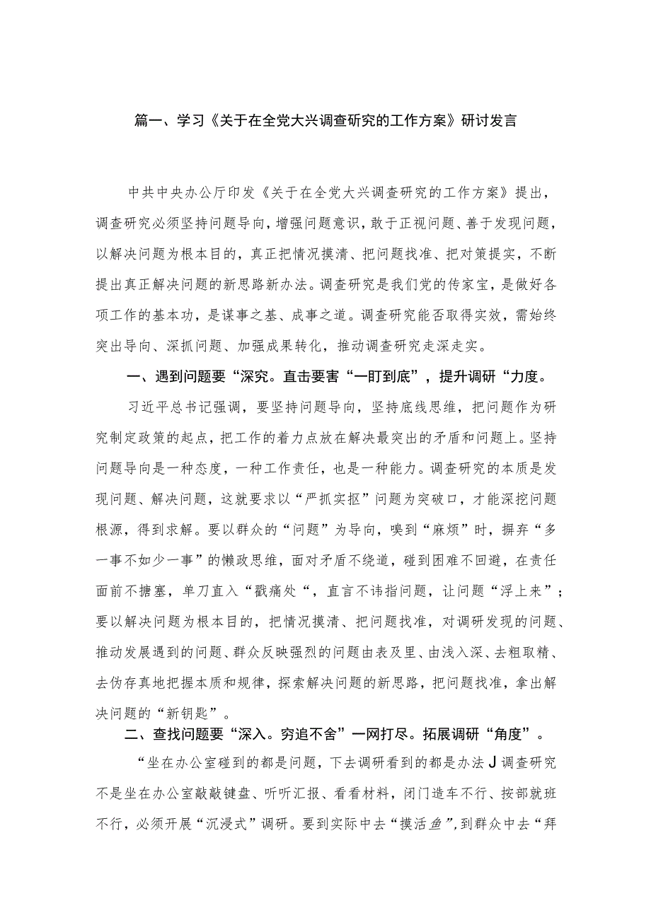 学习《关于在全党大兴调查研究的工作方案》研讨发言15篇供参考.docx_第3页